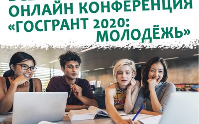 ПРЕСС-РЕЛИЗ Всероссийская Конференция  «ГОСГРАНТ 2020: МОЛОДЁЖЬ»