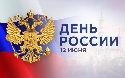 День России