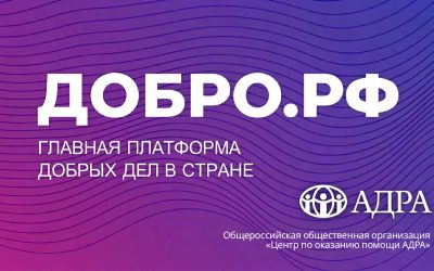Стань волонтёром АДРА